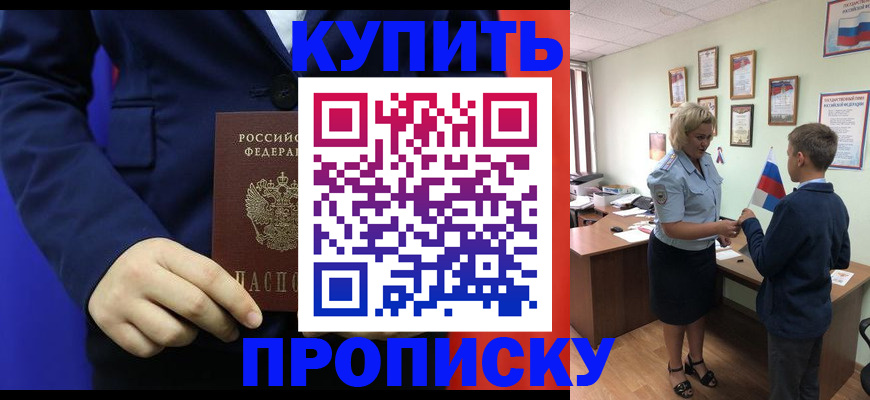 временная регистрация купить в Хабаровске