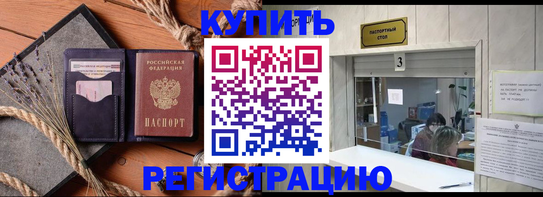 временная регистрация недорого в Хабаровске